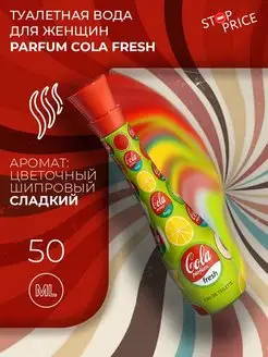 Туалетная вода женская Parfum Cola Fresh, 50 мл