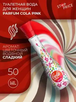 Туалетная вода женская Parfum Cola Pink, 50 мл