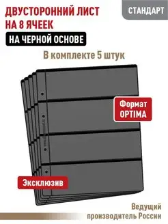 Комплект из 5-ти листов "СТАНДАРТ" двусторонний на 8 ячеек