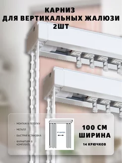 Карниз для вертикальных жалюзи