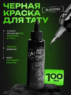 Краска для тату черная пигмент Gallery - Blacking #10, 100мл