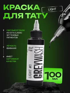 Краска для тату черная грейвош Light #1 Greywash 100мл