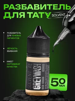 Разбавитель для пигментов теневых Greywash Solvent, 50мл