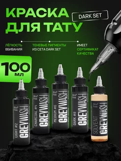 Краска для тату грейвош Сет Dark Set Greywash, 100 мл 4шт