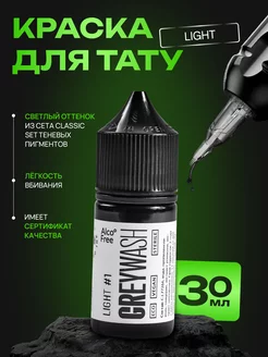 Краска для тату грейвош Light #1, Greywash, 30мл