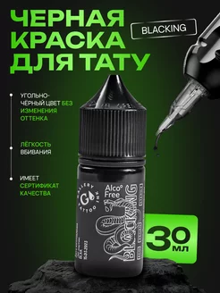 Краска для тату черная, пигмент для век глаз Blacking