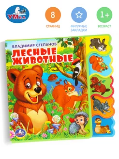 Книжка игрушка для малышей Лесные животные