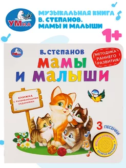 Музыкальная книжка игрушка Мамы и малыши развивающая