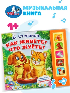 Музыкальная книжка игрушка Как живёте Что жуёте развивающая