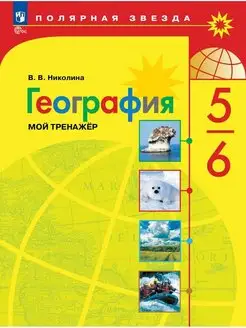 География Рабочая тетрадь 5-6 класс Мой тренажёр