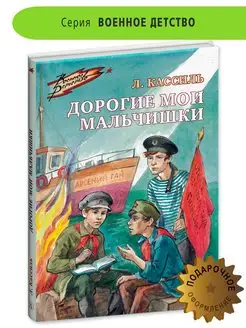 Дорогие мои мальчишки Кассиль Л.А. Книги о войне для детей