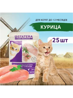 Корм с цыпленком для котят, 25 паучей