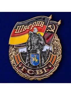 Знак ГСВГ Шверин