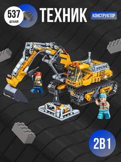 Technic конструктор Экскаватор