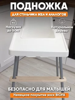 Подножка для стульчика IKEA и аналогов