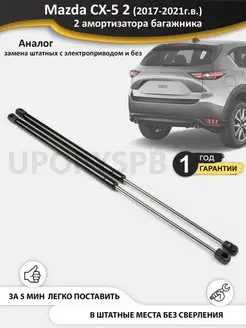 Газовые упоры амортизаторы багажника Mazda CX-5 2 KF