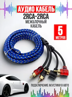 Межблочный кабель 2RCA-2RCA в оплётке автозвук 5м