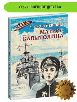 Матрос Капитолина Георгиевская С.М. Книги о ВОВ 12+