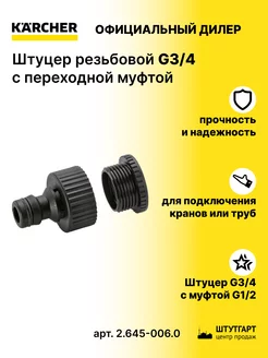 Штуцер резьбовой G3 4 с переходной муфтой - арт. 2.645-006.0