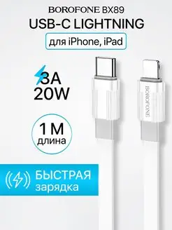 Кабель Lightning USB-C для быстрой зарядки 3A PD 20Вт