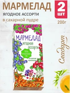 Мармелад "Ассорти Ягодное" в сахарной пудре, 2 шт по 200 г