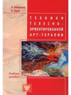 Техники телесно-ориентированной арт-терапии