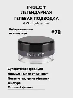 Подводка для глаз гелевая стойкая AMC EYELINER GEL №78