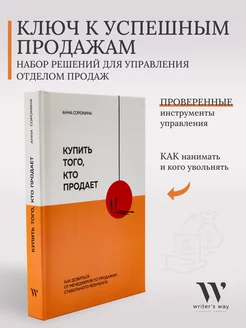 Книга «Купить того, кто продает» про бизнес и менеджмент