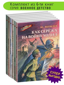 Набор 6шт Книги о войне для детей