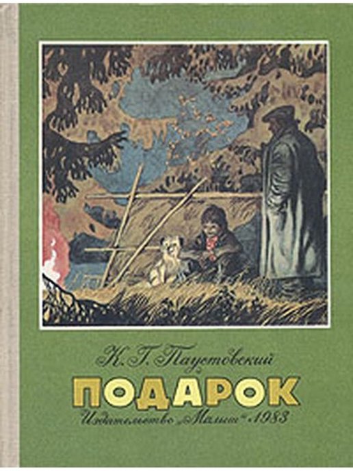 Паустовский подарок рисунок