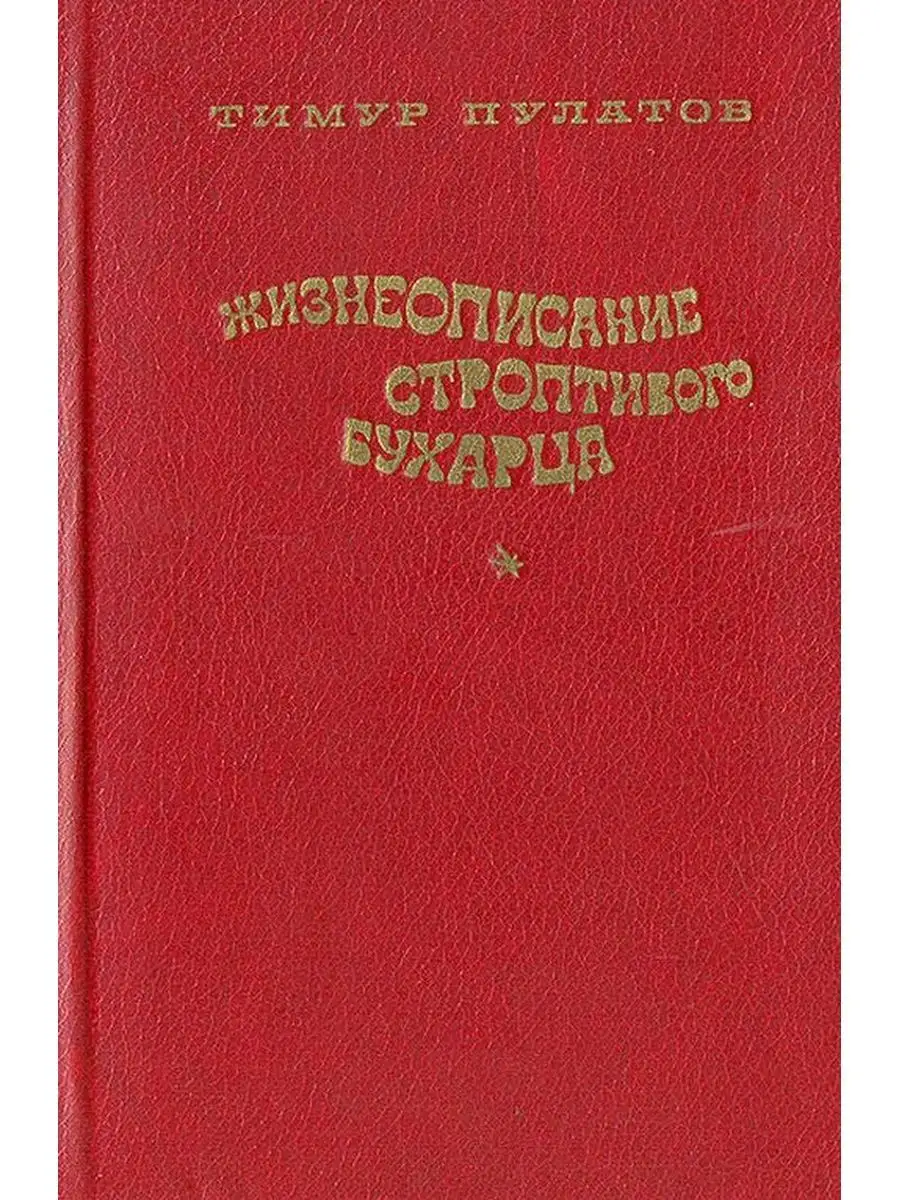 Жизнеописание. Книга Бухарцев.