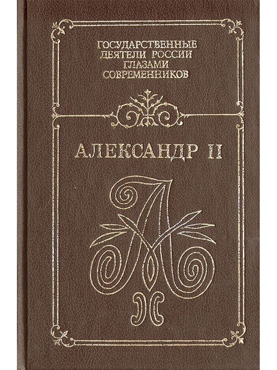 Современников 5. Александр II В воспоминаниях современников книга. Дневник Александра 2. Государственные деятели России глазами современников. Мемуары дневники книги.