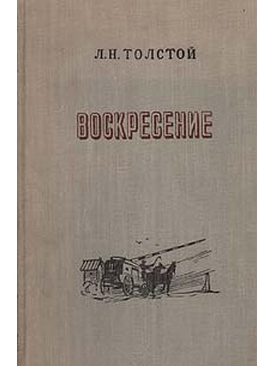 Воскресенье толстой. Лев Николаевич толстой Воскресение. Роман воскресенье толстой. Воскресение Лев толстой книга. Обложка книги воскресенье Толстого.