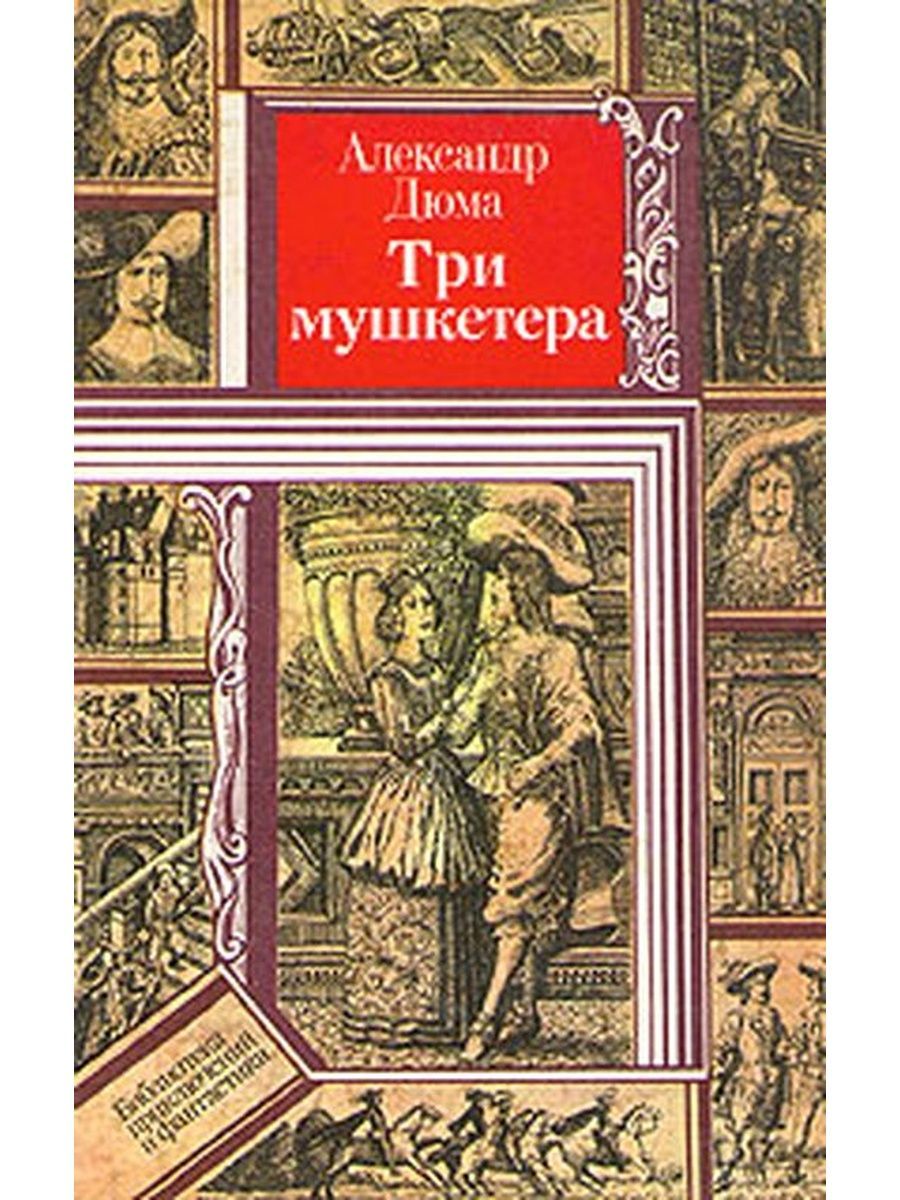 Три мушкетера издания. Дюма 3 мушкетера книга. Библиотека приключений Дюма три мушкетера. Книга три мушкетера (Дюма а.).