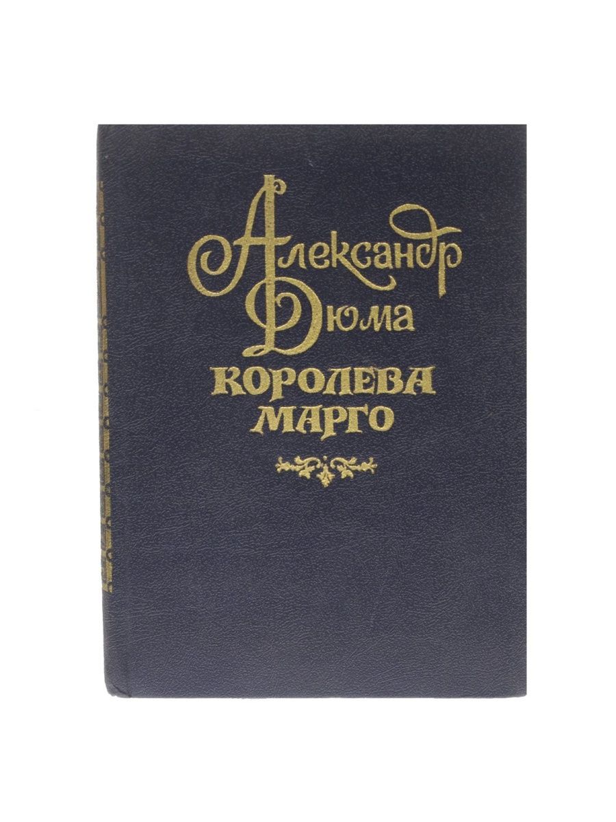 Марго книга. Обложка книги Королева Марго. Королева Марго. Дюма а..