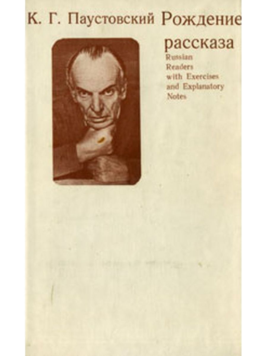 Рассказ рождение. Рождение рассказа Паустовский. Паустовский рождение рассказа книга. Паустовский рождение рассказа сколько страниц. Паустовский родит.