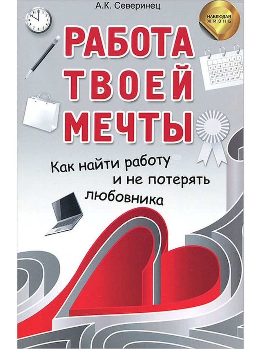 Работа книги. Работа твоей мечты. Книга работа мечты. Как найти работу своей мечты книга. Работа с книгой.