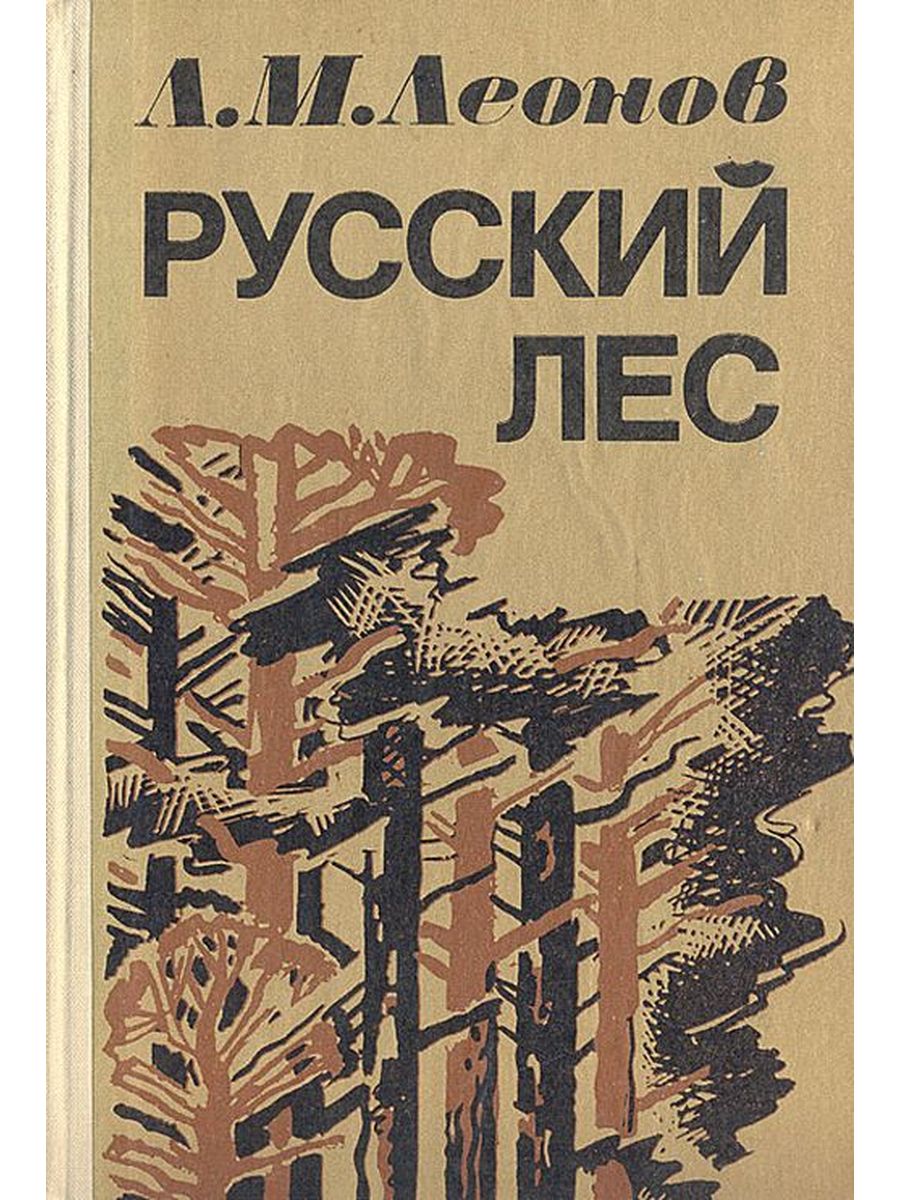 Читать книгу лес. Леонов л. м. русский лес. «Русский лес» Леонида Леонова. Леонид Максимович Леонов русский лес. Роман л. Леонова «русский лес».