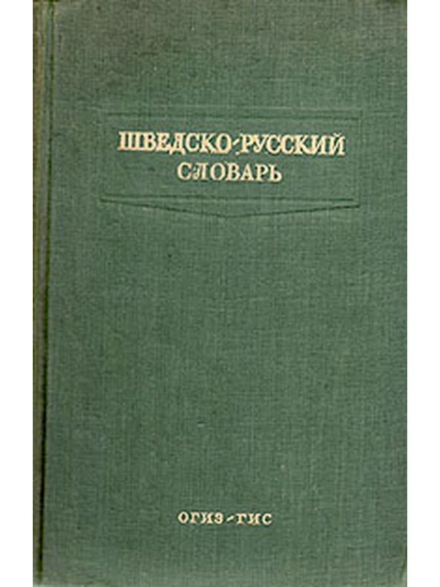 Шведов книги. Шведско-русский словарь.