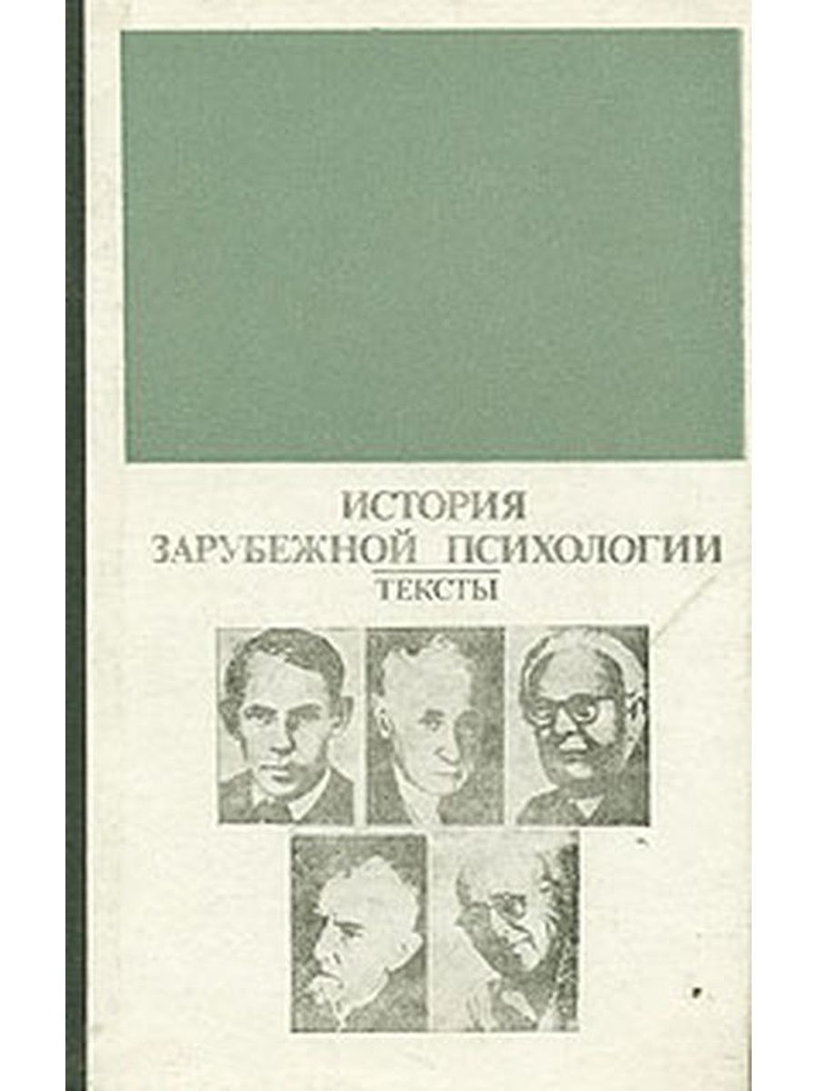 Издательство психология. История зарубежной психологии. Авторы зарубежной психологии. Гальперин история психологии. История психологии 20 века Гальперин.