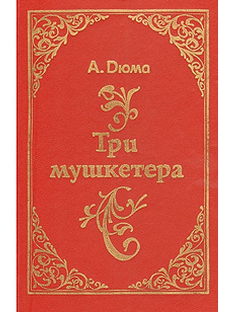 Аудиокнига две дианы. Дюма две Дианы обложка книги. Две Дианы Александр Дюма книга книги Александра Дюма. Дюма а. "Парижские могикане". Дюма Александр две Дианы обложка.