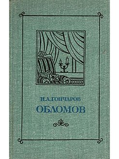 Облом книга. Обломов книжка толщина. Обломов книга зеленая книга.