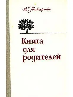 Книга для родителей