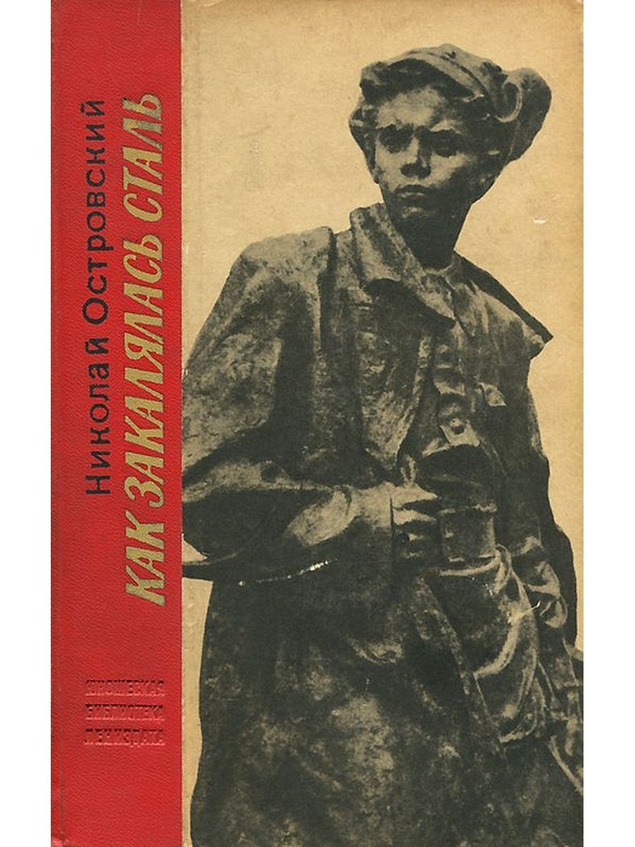 Как закалялась сталь аудиокнига. Николай Островский. Н. Островского «как закалялась сталь».. Николай Островский как закалялась сталь. Николай Островский иллюстрации.