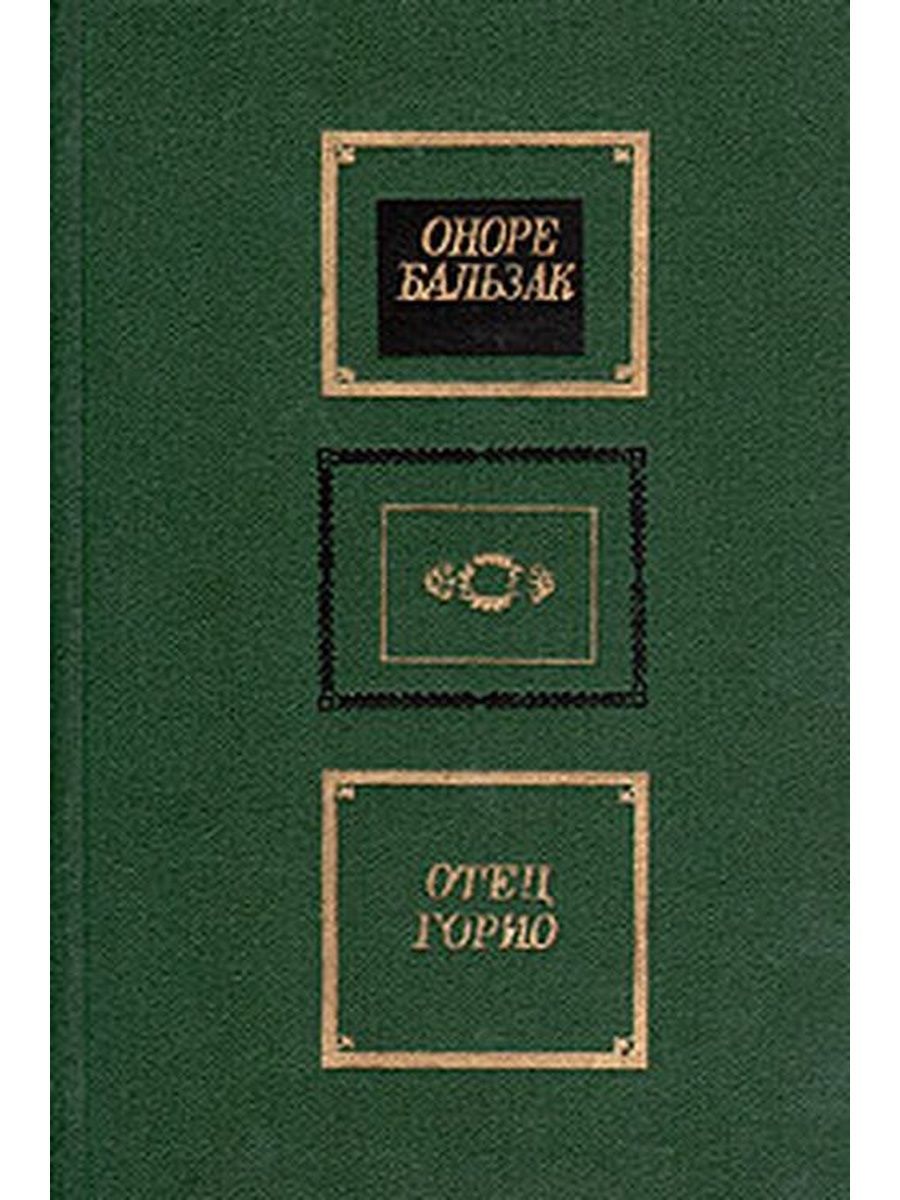 Жилец книга. Отец Горио книга. Оноре де Бальзак "отец Горио". Отец Горио иллюстрации к книге.