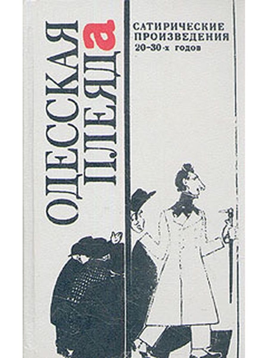 Сатирические произведения. Сатирические рассказы книга. Сатирические произведения русских писателей. В Катаев сатирические рассказы.