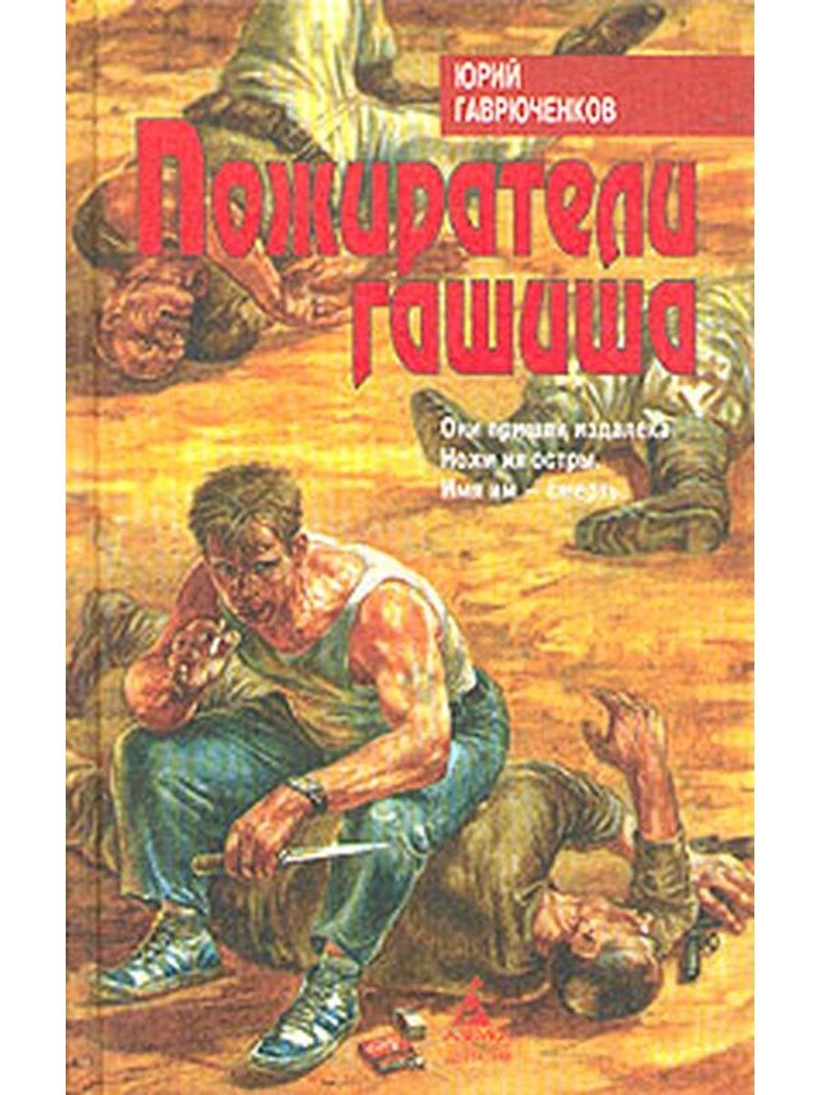 Пожиратель книг 5. Юрий Гаврюченков Пожиратели. Гаврюченков Юрий Федорович. Гаврюченков Юрий книги. Пожиратели гашиша книга.