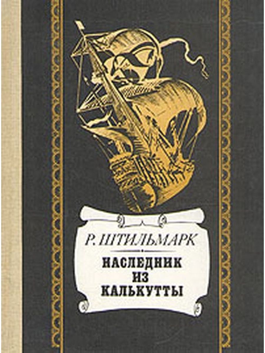 Штильмарк наследник. Штильмарк Роберт Александрович наследник из Калькутты. Наследник из Калькутты Роберт Александрович Штильмарк книга. Штильмарк наследник из Калькутты 2001. Гнаследине из Калькутт.