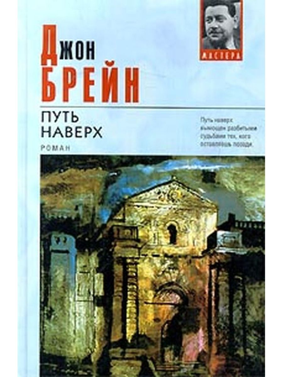 Джон брейн путь наверх. Путь наверх книга. Джон Брейн книги. Путь наверх книга Джона Брейна.