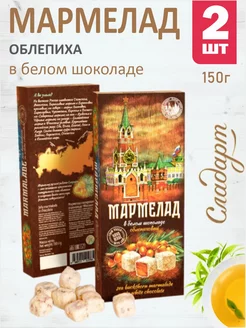 Мармелад Облепиховый в белом шоколаде 2шт по 150г